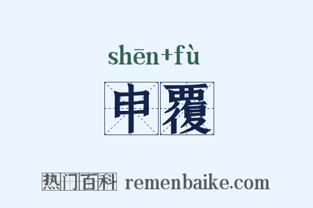 申覆是什么意思的图片